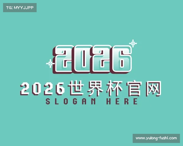认识2026世界杯官网