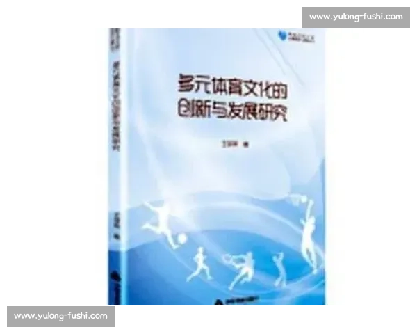 体育文化资源开发与传承创新模式研究与实践探索 体育文化资源开发与传承创新模式研究与实践探索